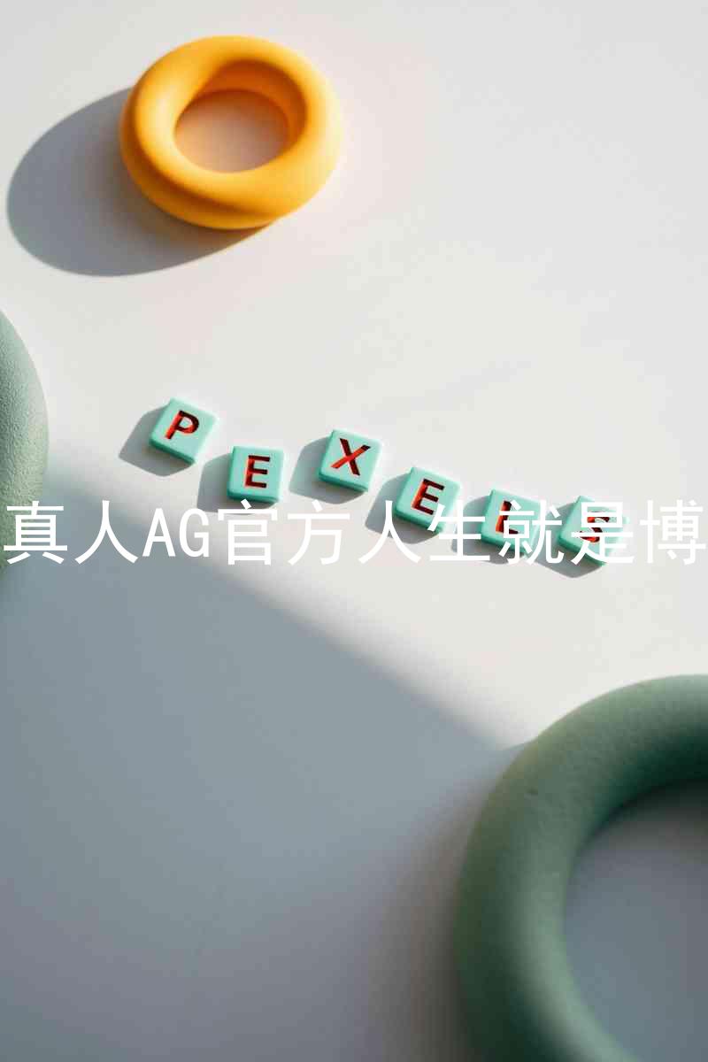 真人AG官方人生就是博