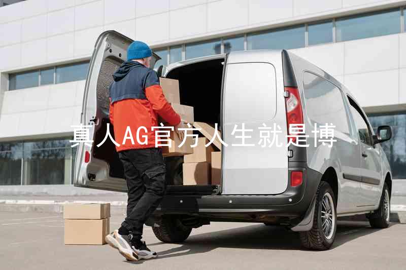真人AG官方人生就是博