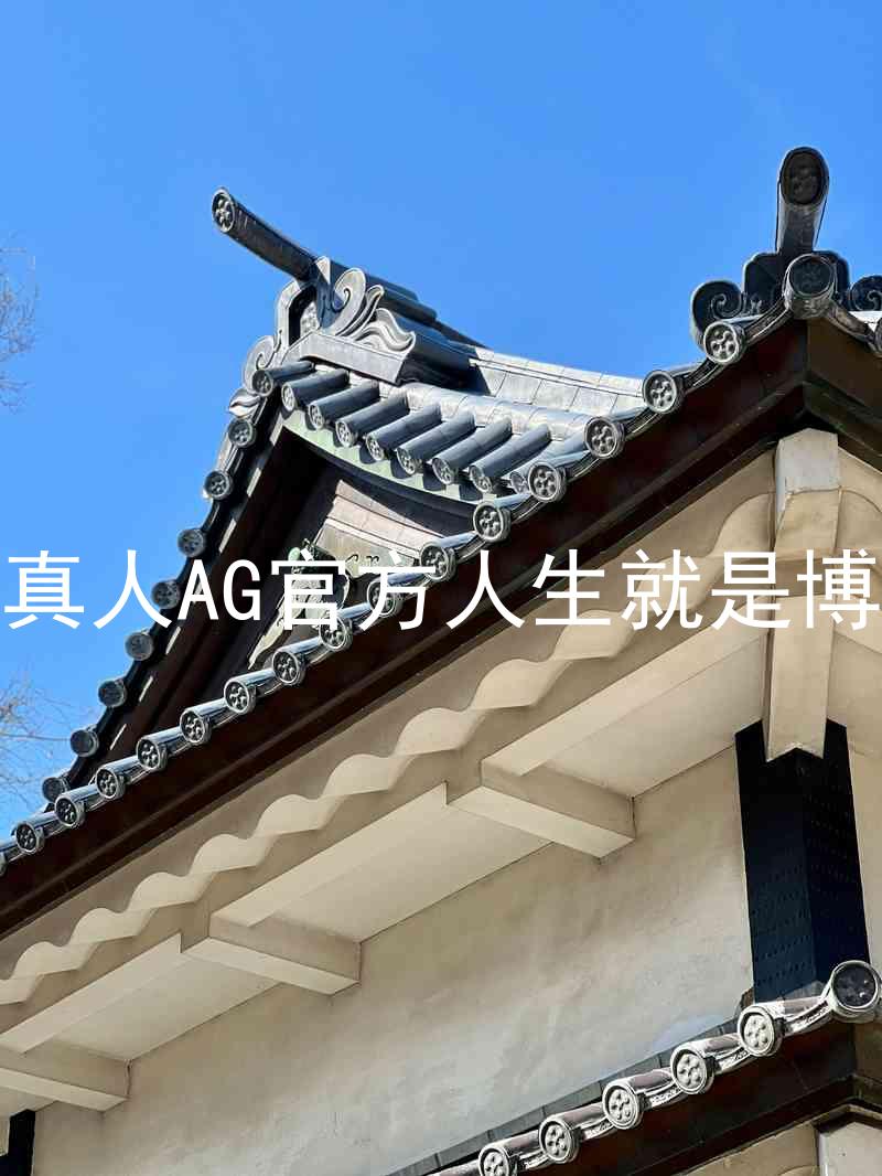 真人AG官方人生就是博