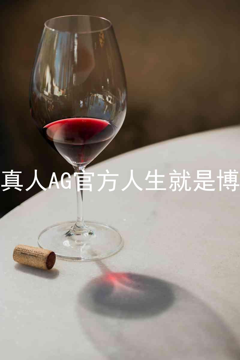 真人AG官方人生就是博