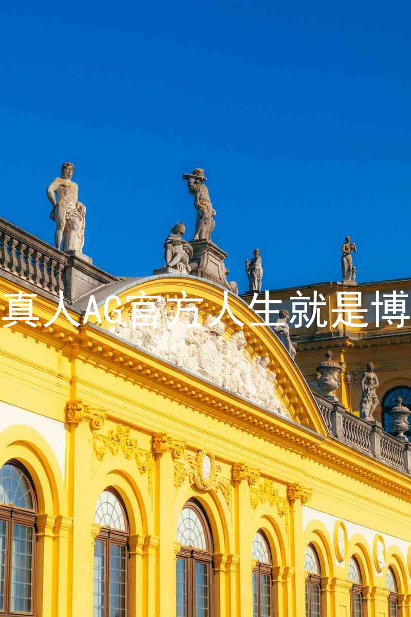 真人AG官方人生就是博