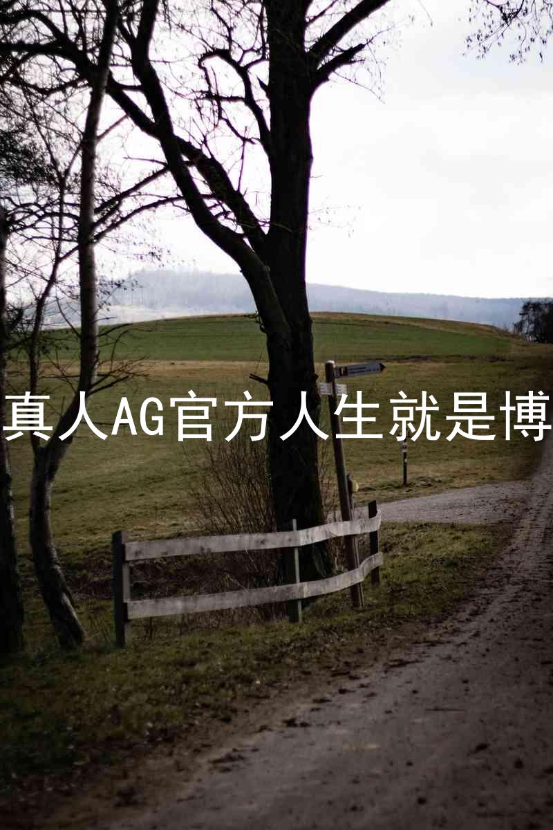 真人AG官方人生就是博