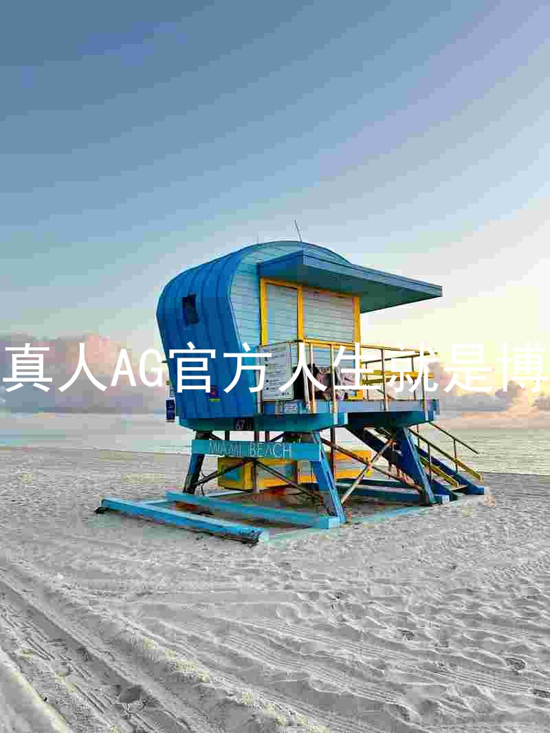 真人AG官方人生就是博