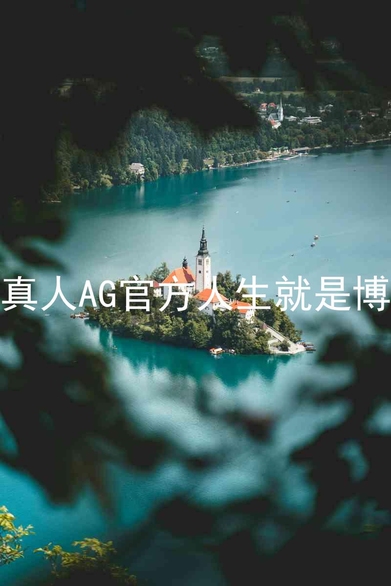 真人AG官方人生就是博