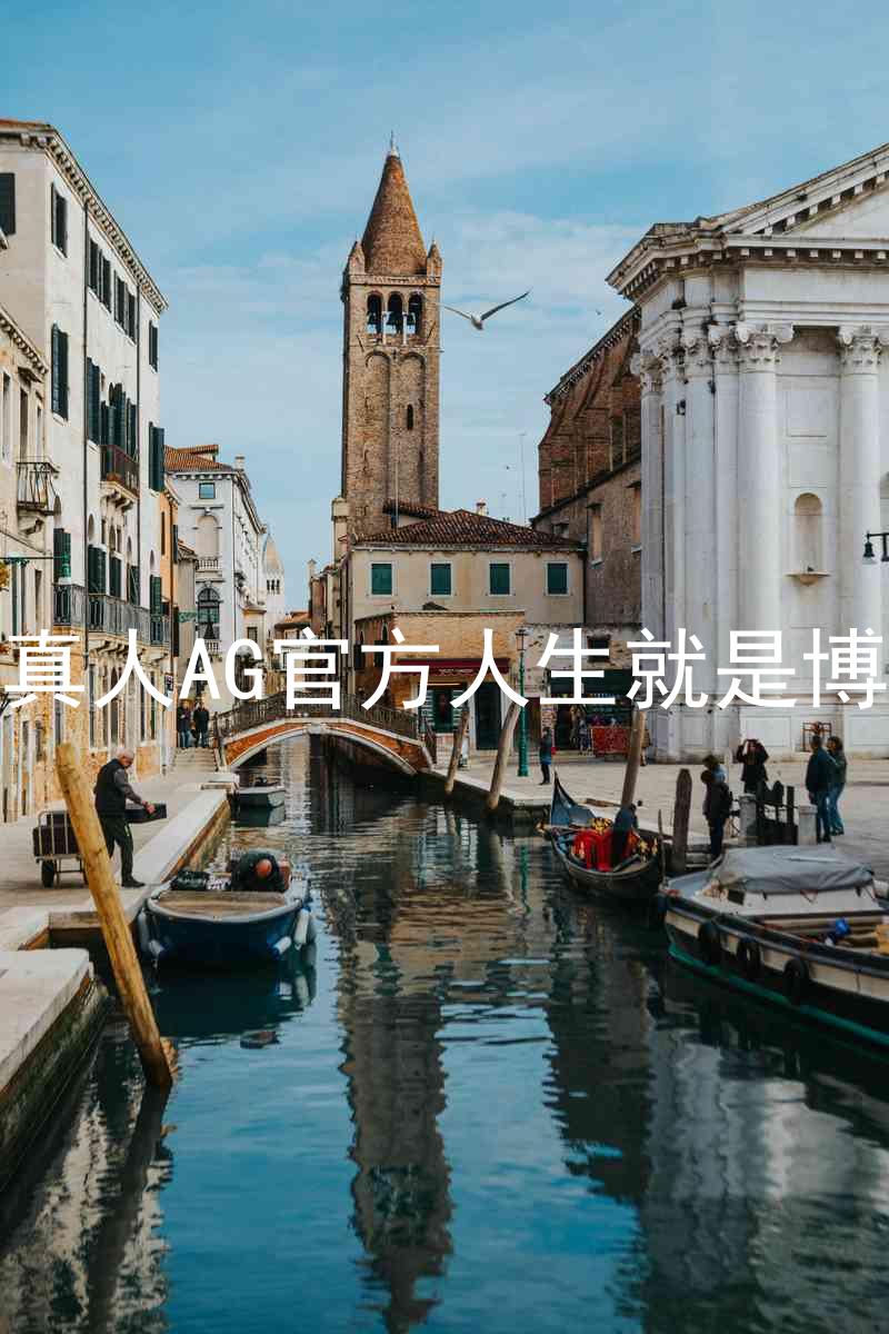 真人AG官方人生就是博