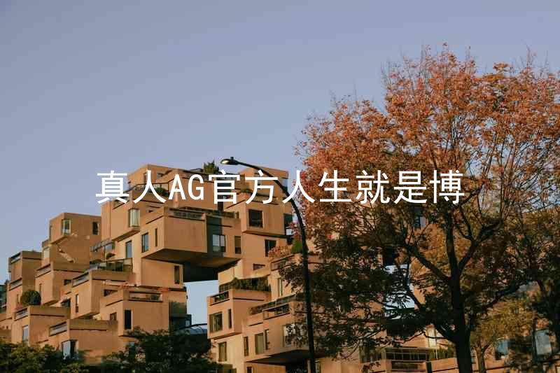 真人AG官方人生就是博