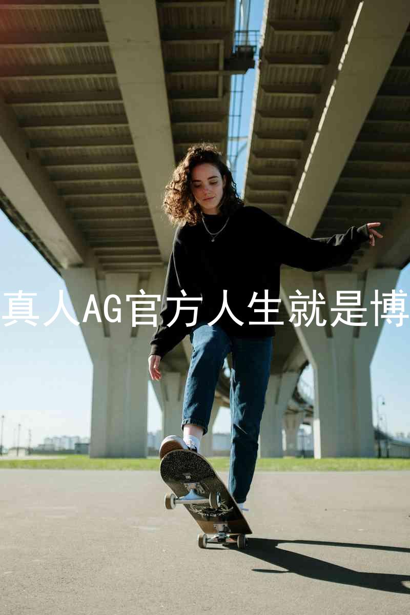 真人AG官方人生就是博