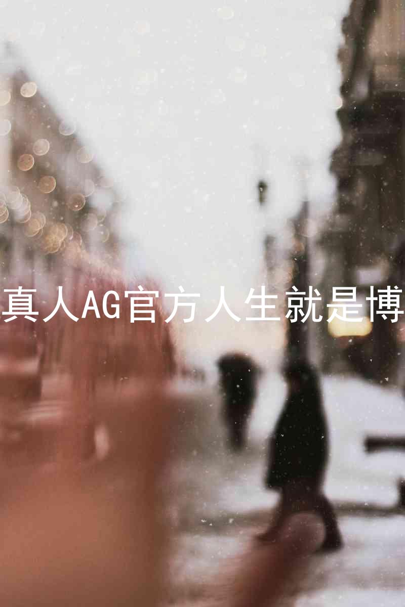 真人AG官方人生就是博