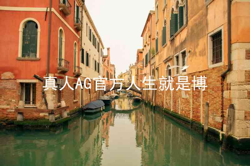 真人AG官方人生就是博