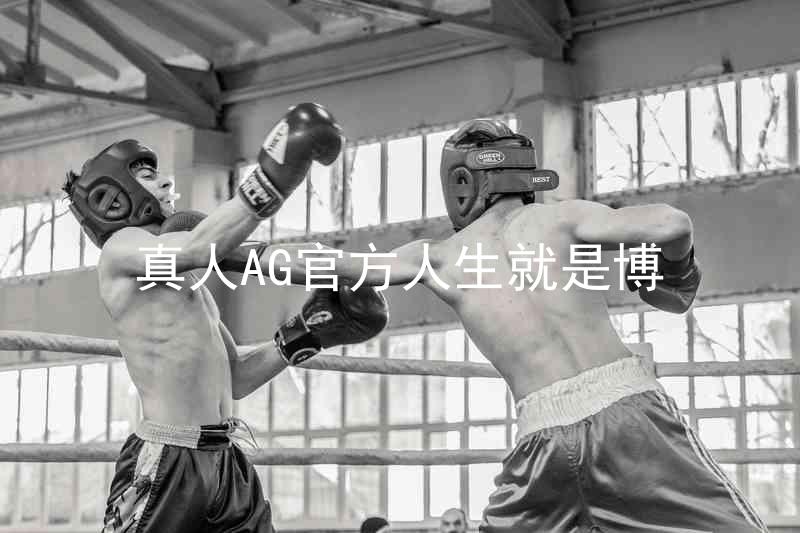 真人AG官方人生就是博