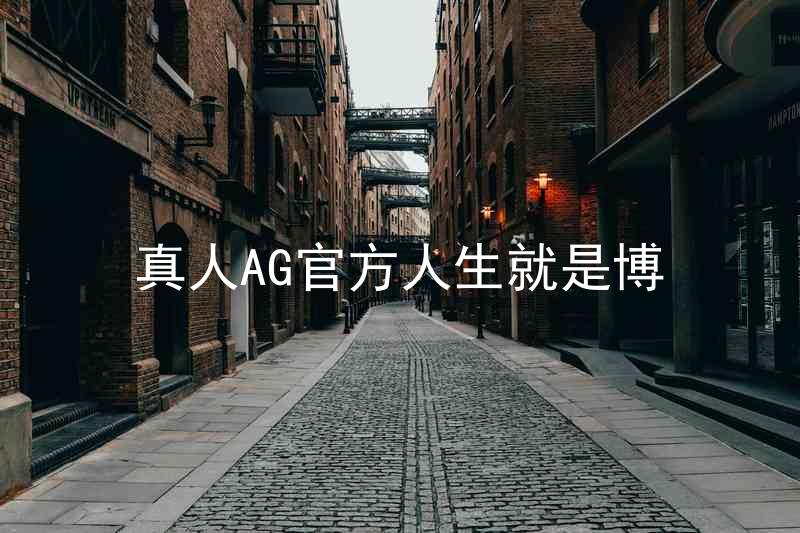 真人AG官方人生就是博