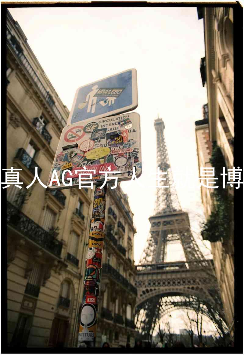 真人AG官方人生就是博