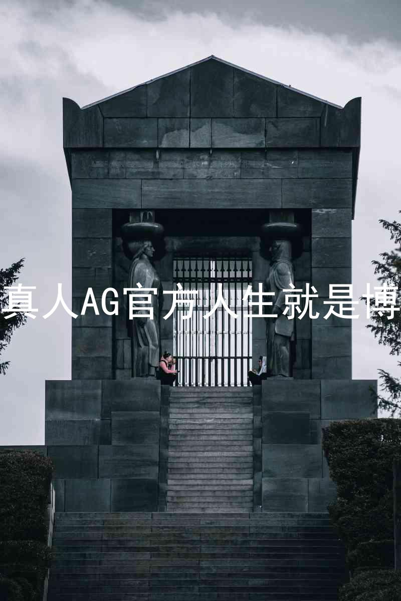 真人AG官方人生就是博